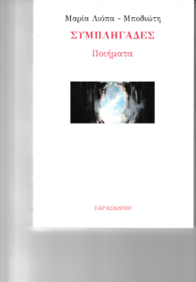 Συμπληγάδες