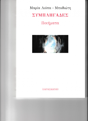 Συμπληγάδες