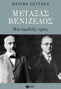 Μεταξάς - Βενιζέλος. Μια παράδοξη σχέση