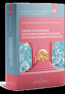 Ο θεσμός της χρησικτησίας από το πεδίο του Εμπράγματου ...