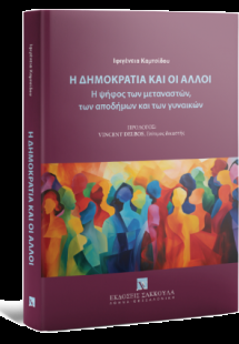 Η Δημοκρατία και οι άλλοι Η ψήφος των μεταναστών, των α...