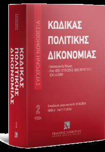 Κώδικας πολιτικής δικονομίας Σεπτέμβριος 2024