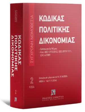 Κώδικας πολιτικής δικονομίας Σεπτέμβριος 2024