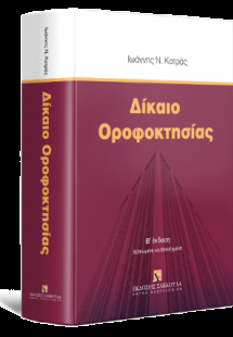 Δίκαιο Οροφοκτησίας