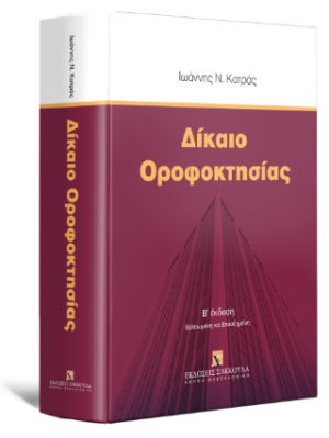 Δίκαιο Οροφοκτησίας