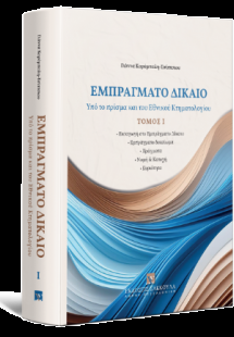 Εμπράγματο Δίκαιο Υπό το πρίσμα και του Εθνικού Κτηματο...