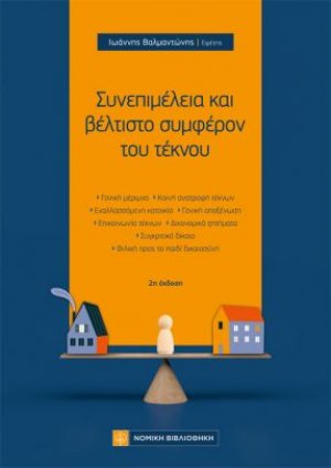 Συνεπιμέλεια και βέλτιστο συμφέρον του τέκνου