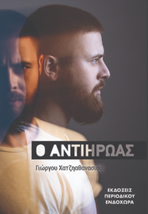 Ο αντιήρωας