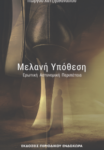 Μελανή υπόθεση