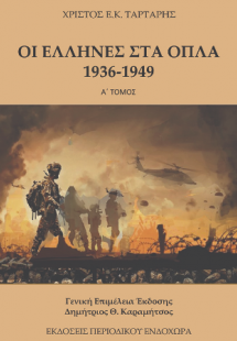 Oι Έλληνες στα όπλα (1936-1949) Τόμος Α´