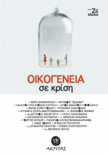 Οικογένεια σε κρίση