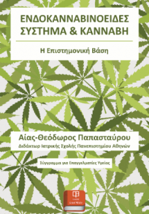 Ενδοκανναβινοειδές Σύστημα Και Κάνναβη