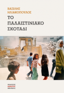Το παλαιστινιακό σκοτάδι