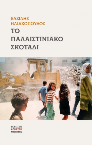 Το παλαιστινιακό σκοτάδι