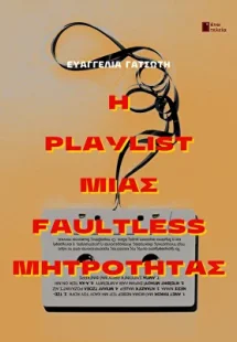 Η playlist μιας faultless μητρότητας