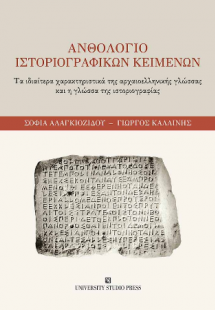 Ανθολόγιο ιστοριογραφικών κειμένων