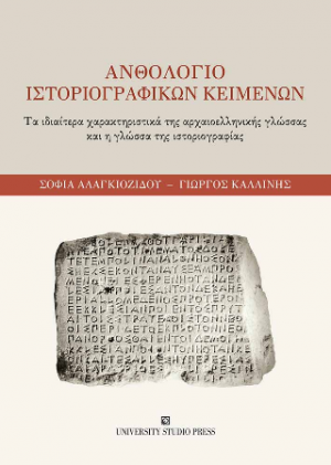 Ανθολόγιο ιστοριογραφικών κειμένων