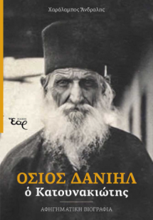 Όσιος Δανιήλ