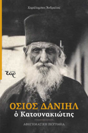Όσιος Δανιήλ