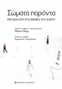 Σώματα παρόντα