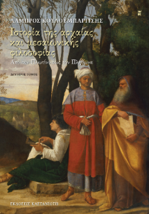 Ιστορία της αρχαίας και της μεσαιωνικής φιλοσοφίας