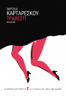 Τραβεστί