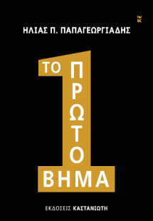 Το πρώτο βήμα