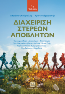 Διαχείριση Στερεών Αποβλήτων, 2η Έκδοση
