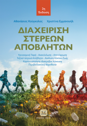Διαχείριση Στερεών Αποβλήτων, 2η Έκδοση