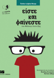 Είστε και φαίνεστε