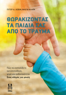 Θωρακίζοντας τα παιδιά σας από το τραύμα