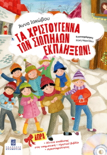 Τα Χριστούγεννα των Σιωπηλών Εκπλήξεων