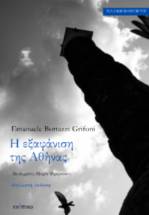 Η εξαφάνιση της Αθήνας