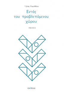 Εντός του προβλεπόμενου χώρου