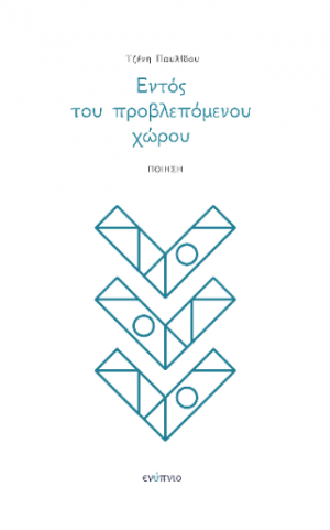 Εντός του προβλεπόμενου χώρου
