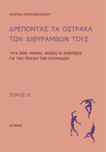 Δρέποντας τα όστρακα των διθυράμβων τους Τόμος Β 1974-2...