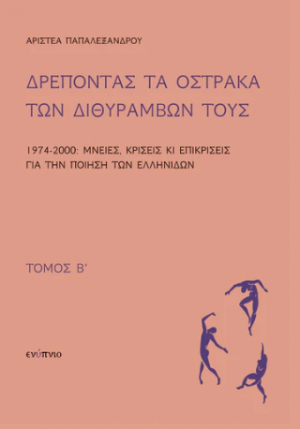 Δρέποντας τα όστρακα των διθυράμβων τους Τόμος Β 1974-2000: Μνείες, κρίσεις κι επικρίσεις για την ποίηση των Ελληνίδων