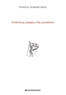 Ατελείωτες μορφές ενός μεγαλείου