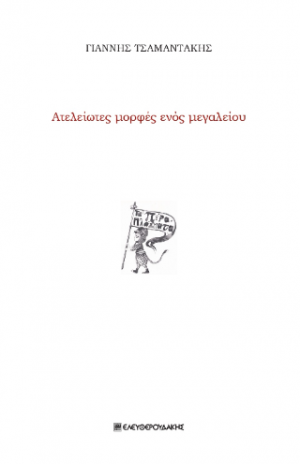 Ατελείωτες μορφές ενός μεγαλείου