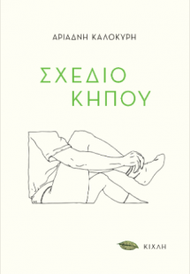 Σχέδιο κήπου