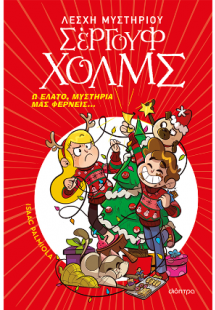 Σέργουφ Χολμς: Ω έλατο, μυστήρια μας φέρνεις...