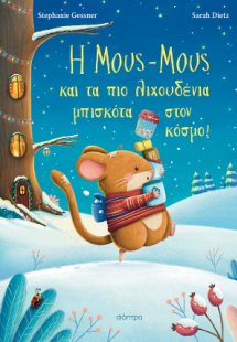 Η Μους-Μους και τα πιο λιχουδένια μπισκότα στον κόσμο!