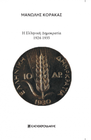 Η Ελληνική Δημοκρατία 1924-1935