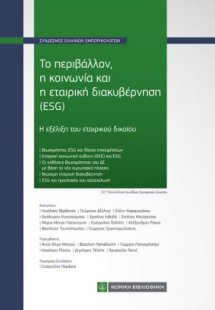 Το περιβάλλον ,η κοινωνία και η εταιρική διακυβέρνηση (...