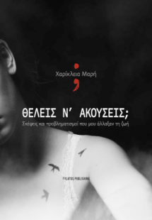 Θέλεις ν’ ακούσεις;