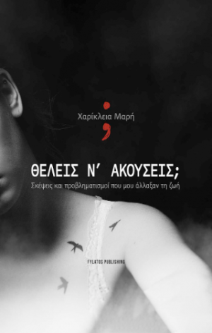 Θέλεις ν’ ακούσεις;