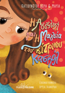 Η Αγγελική και η μαγεία του κίτρινου κασκόλ