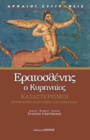 Ερατοσθένης ο Κυρηναίος