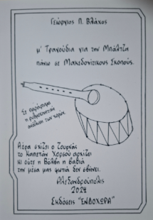 μ´ Τραγούδια για την Μπάλτζα πάνω σε Μακεδονίτικους Σκο...