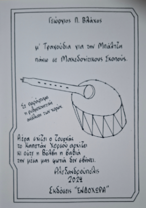 μ´ Τραγούδια για την Μπάλτζα πάνω σε Μακεδονίτικους Σκοπούς